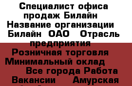 Специалист офиса продаж Билайн › Название организации ­ Билайн, ОАО › Отрасль предприятия ­ Розничная торговля › Минимальный оклад ­ 50 000 - Все города Работа » Вакансии   . Амурская обл.,Архаринский р-н